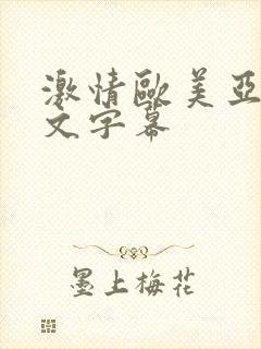 激情欧美亚洲中文字幕