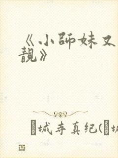 《小师妹又凶又靓》