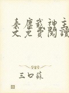 秦尘武神主宰全文免费阅读