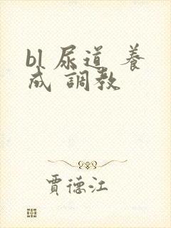 bl 尿道 养成 调教封面