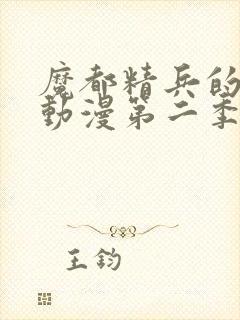 魔都精兵的奴隶动漫第二季封面