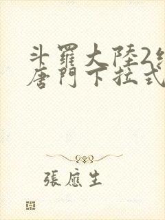 斗罗大陆2绝世唐门下拉式漫画