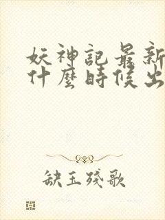 妖神记最新一季什么时候出