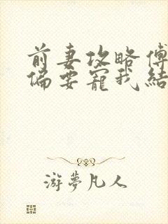 前妻攻略傅先生偏要宠我结局