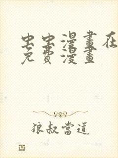 虫虫漫画在线看免费漫画