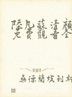 陆凡苏清颜短剧免费观看全集封面