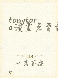 tonytora漫画免费观看e621