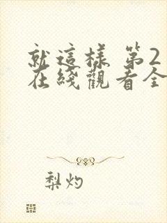 就这样 第2季在线观看全集免费播放封面