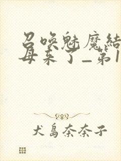 召唤魅魔结果义母来了_第1集