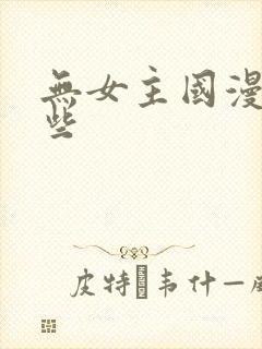 无女主国漫有哪些