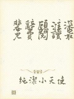裴辞顾淮深全文免费阅读最新章节封面