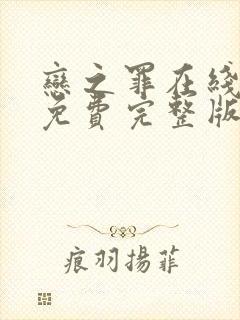 恋之罪在线观看免费完整版