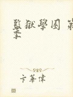 监狱学园 第二季