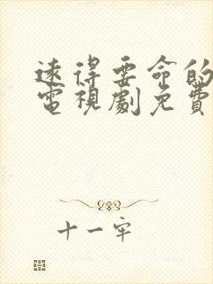 远得要命的爱情电视剧免费观看完整版