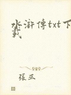 水浒传txt下载