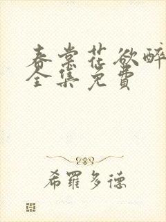 春棠花欲醉短剧全集免费