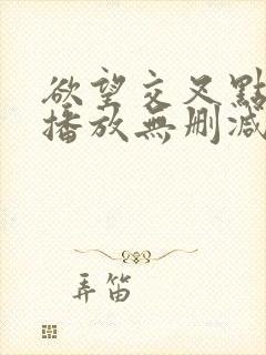 欲望交叉点在线播放无删减封面