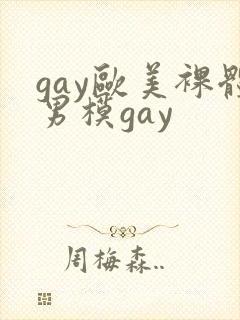 gay欧美裸体男模gay