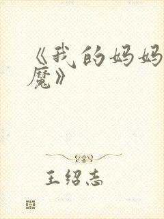 《我的妈妈是魅魔》