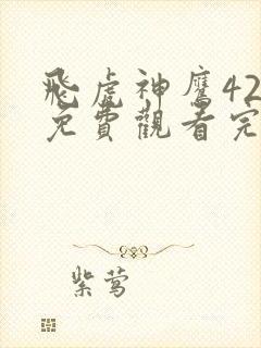 飞虎神鹰42集免费观看完整版封面