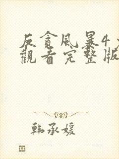 反贪风暴4免费观看完整版电影封面