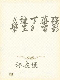 《被下药强辱的学生》电影