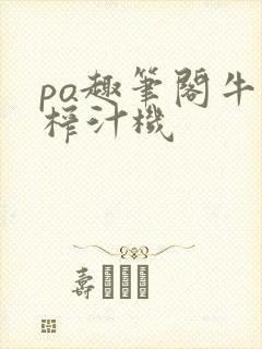 po趣笔阁牛奶榨汁机