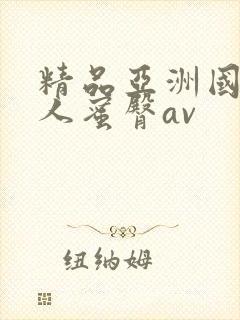 精品亚洲国产成人蜜臀av