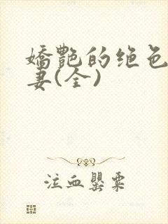 娇艳的绝色美人妻(全)封面