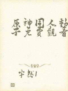 原神同人动画片子免费观看全集高清