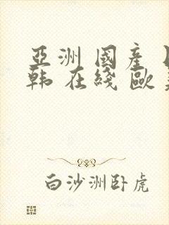 亚洲 国产 日韩 在线 欧美