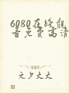 6080在线观看免费高清电视剧