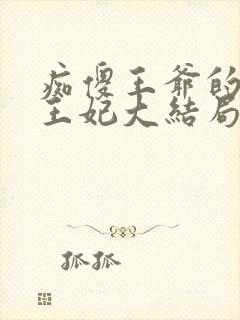 痴傻王爷的异能王妃大结局