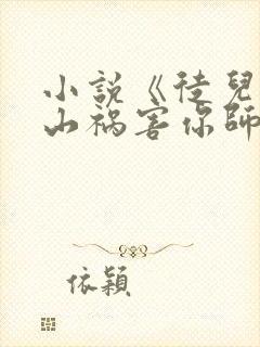 小说《徒儿,下山祸害你师姐去吧》