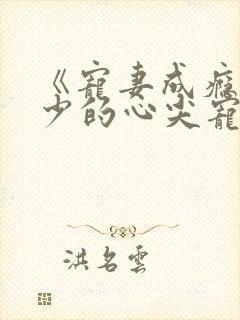 《宠妻成瘾:陆少的心尖宠》封面