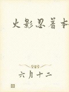 火影忍着本子