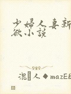 少妇人妻新婚情欲小说