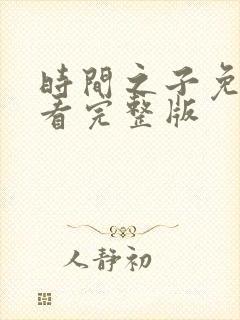 时间之子免费观看完整版