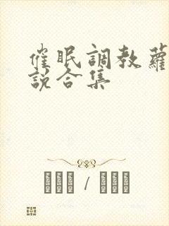 催眠调教萝莉小说合集