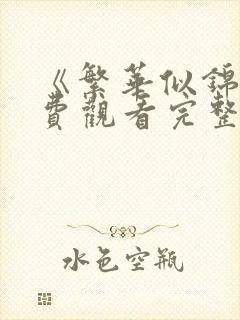 《繁华似锦》免费观看完整版