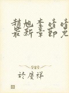 赵旭李晴晴小说最新章节免费阅读