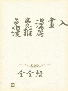 免费漫画入口韩漫推荐