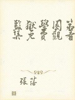 监狱学园第十三集免费观看