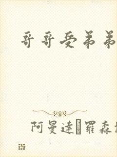 哥哥受弟弟攻