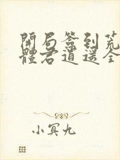 开局签到荒古圣体君逍遥全部