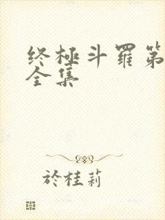 终极斗罗第3季全集