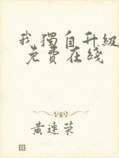 我独自升级漫画 免费在线