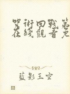咒术回战第六季在线观看免费观看