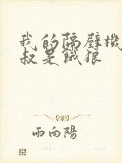 我的隔壁机长大叔是饿狼