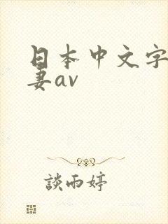 日本中文字幕人妻av